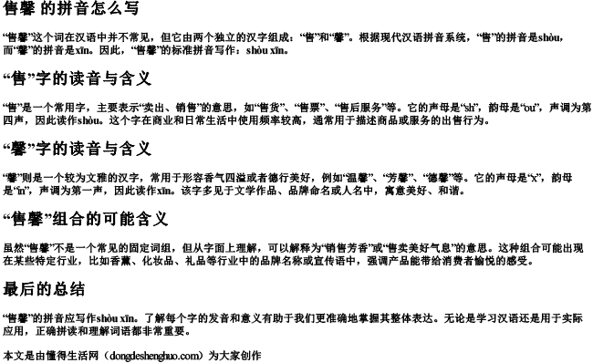 售馨 的拼音怎么写 售馨 的拼音怎么写